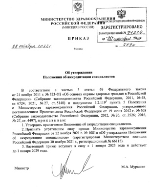 ПРИКАЗ МИНЗДРАВА РОССИИ от 28.10.2022 №709н "ОБ УТВЕРЖДЕНИИ ПОЛОЖЕНИЯ ОБ АККРЕДИТАЦИИ СПЕЦИАЛИСТОВ" ПРИКАЗ МИНЗДРАВА РОССИИ от 28.10.2022 №709н "ОБ УТВЕРЖДЕНИИ ПОЛОЖЕНИЯ ОБ АККРЕДИТАЦИИ СПЕЦИАЛИСТОВ"